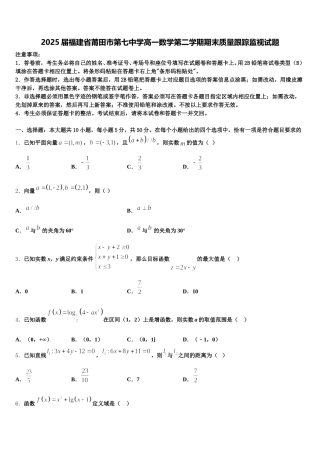 2025届福建省莆田市第七中学高一数学第二学期期末质量跟踪监视试题含解析