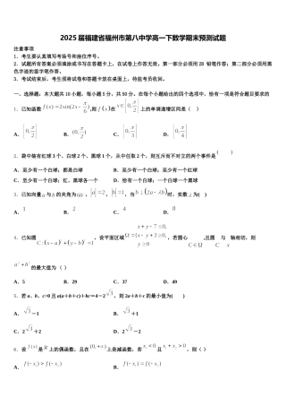 2025届福建省福州市第八中学高一下数学期末预测试题含解析