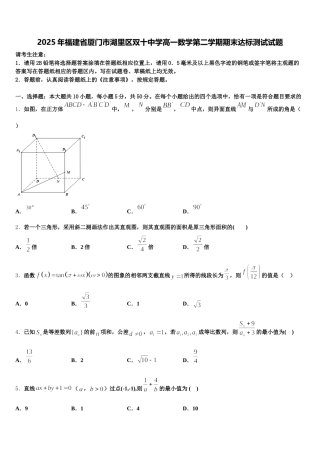 2025年福建省厦门市湖里区双十中学高一数学第二学期期末达标测试试题含解析