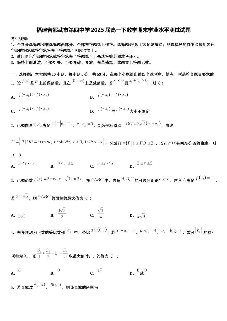 福建省邵武市第四中学2025届高一下数学期末学业水平测试试题含解析_第1页