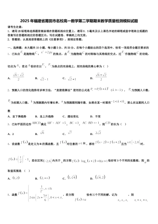 2025年福建省莆田市名校高一数学第二学期期末教学质量检测模拟试题含解析