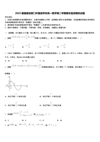 2025届福建省厦门外国语学校高一数学第二学期期末监测模拟试题含解析