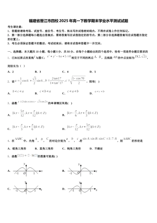 福建省晋江市四校2025年高一下数学期末学业水平测试试题含解析