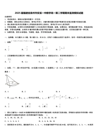 2025届福建省泉州市安溪一中数学高一第二学期期末监测模拟试题含解析
