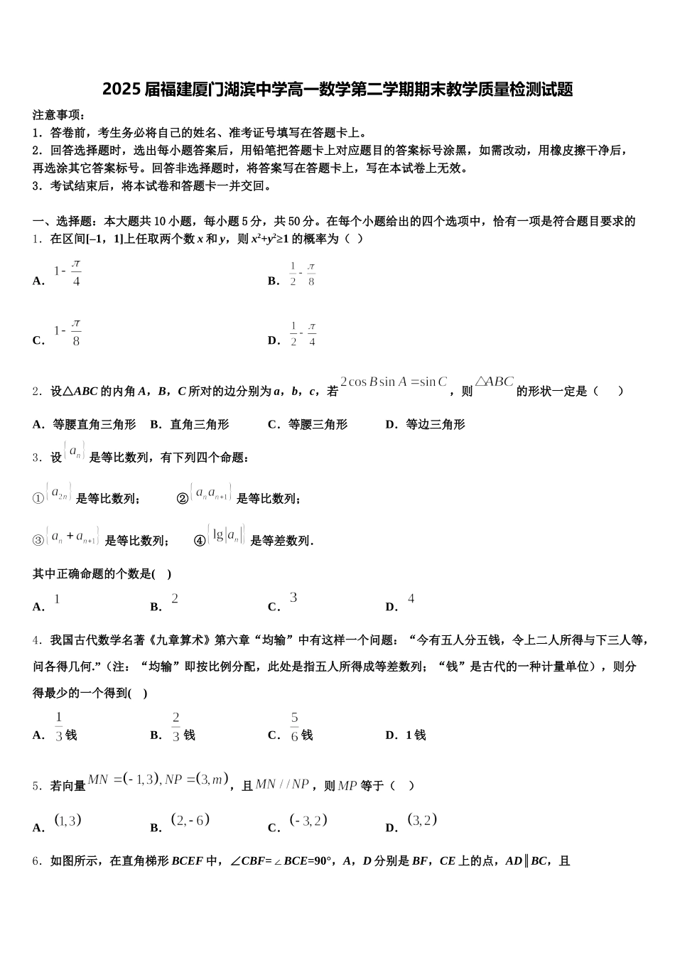 2025届福建厦门湖滨中学高一数学第二学期期末教学质量检测试题含解析_第1页