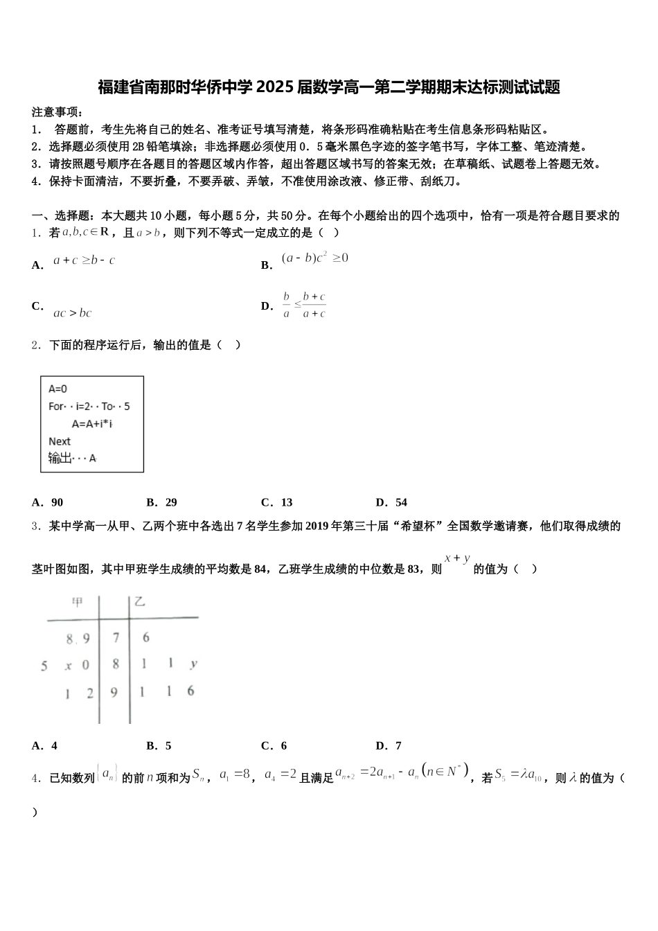 福建省南那时华侨中学2025届数学高一第二学期期末达标测试试题含解析_第1页