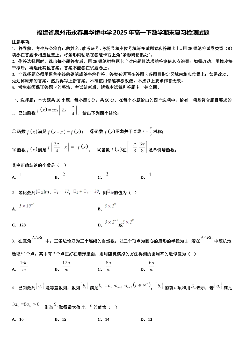 福建省泉州市永春县华侨中学2025年高一下数学期末复习检测试题含解析_第1页