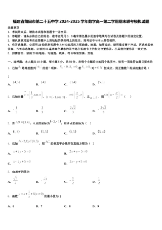 福建省莆田市第二十五中学2024-2025学年数学高一第二学期期末联考模拟试题含解析