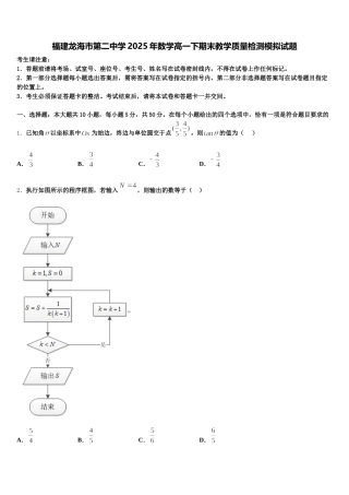 福建龙海市第二中学2025年数学高一下期末教学质量检测模拟试题含解析