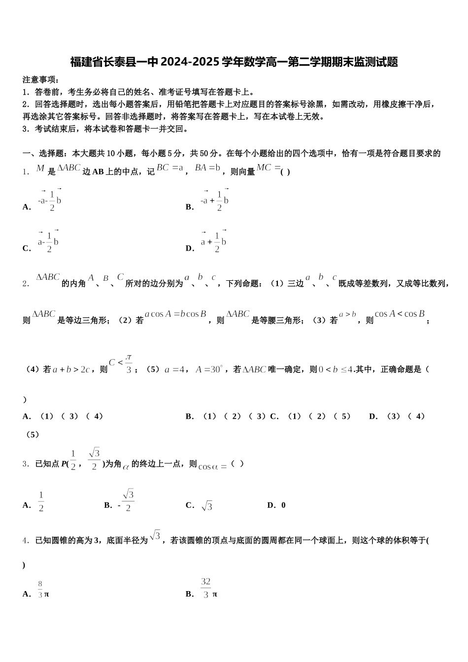 福建省长泰县一中2024-2025学年数学高一第二学期期末监测试题含解析_第1页