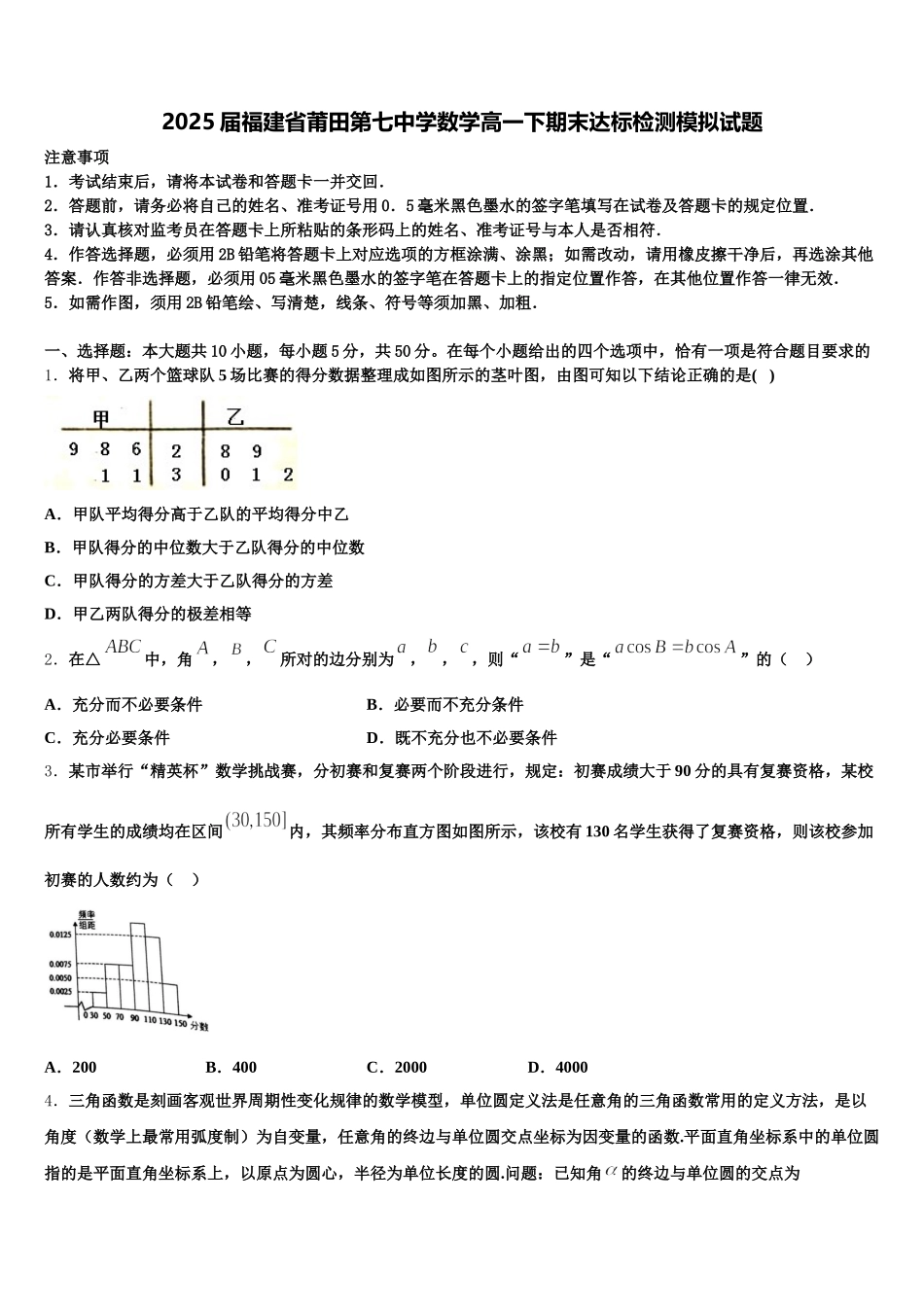 2025届福建省莆田第七中学数学高一下期末达标检测模拟试题含解析_第1页