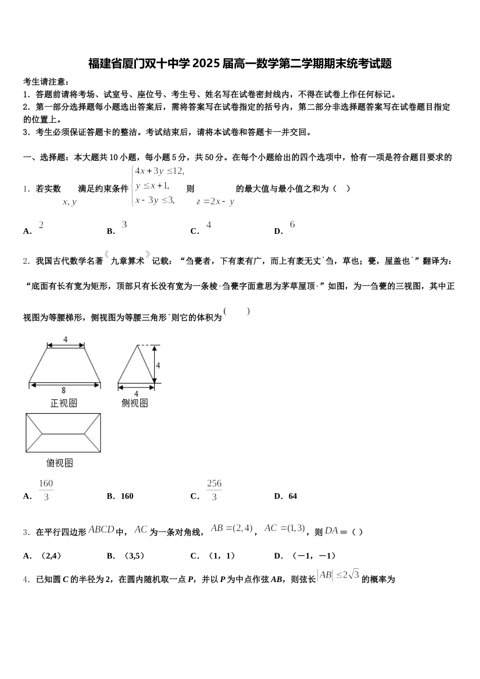 福建省厦门双十中学2025届高一数学第二学期期末统考试题含解析_第1页