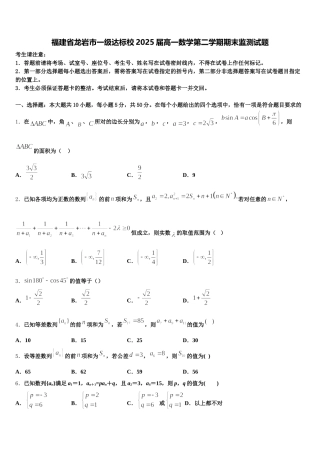 福建省龙岩市一级达标校2025届高一数学第二学期期末监测试题含解析