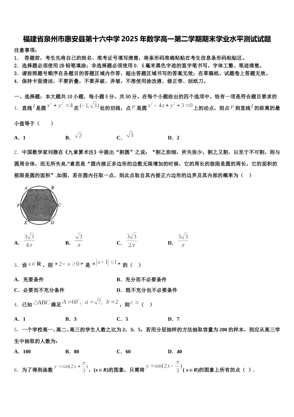 福建省泉州市惠安县第十六中学2025年数学高一第二学期期末学业水平测试试题含解析_第1页