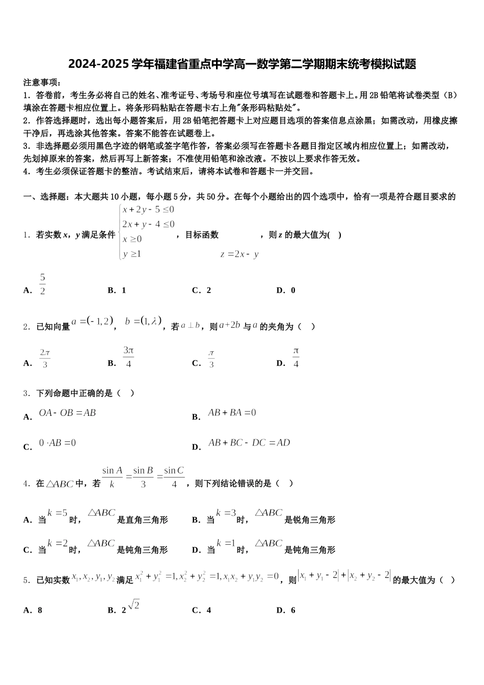 2024-2025学年福建省重点中学高一数学第二学期期末统考模拟试题含解析_第1页