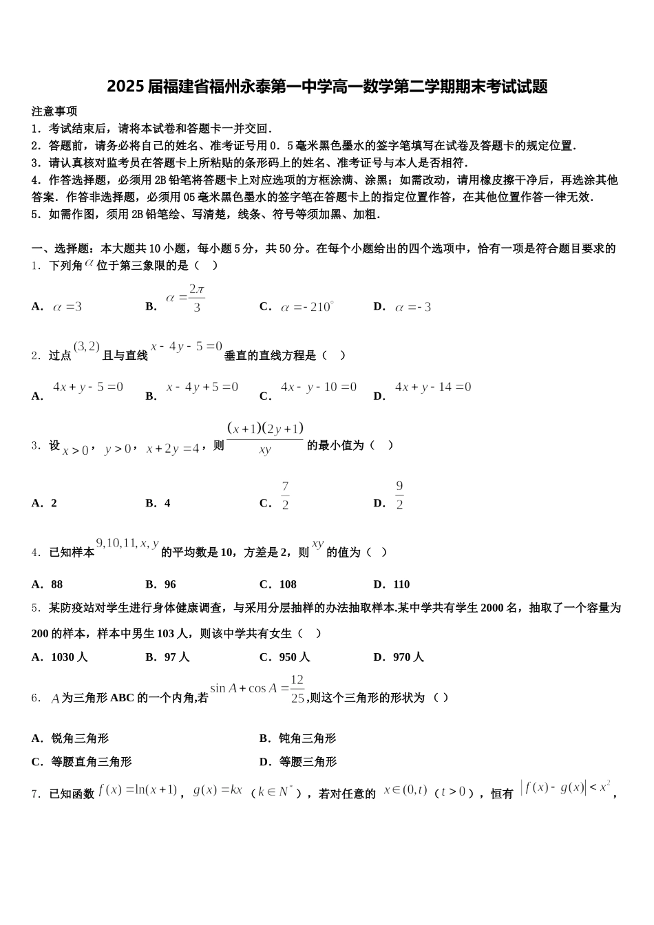 2025届福建省福州永泰第一中学高一数学第二学期期末考试试题含解析_第1页