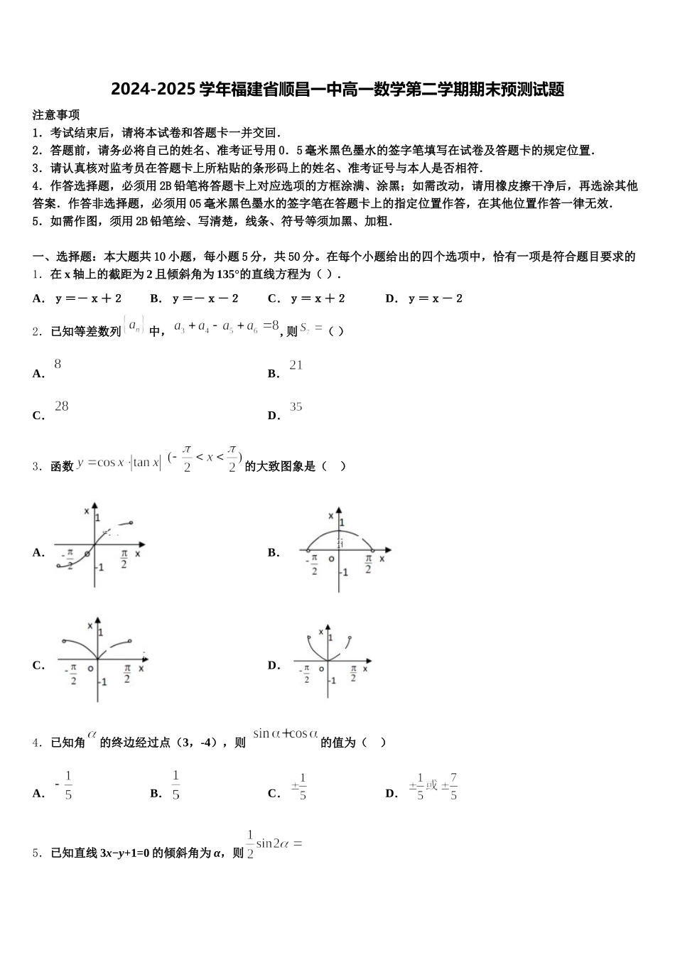 2024-2025学年福建省顺昌一中高一数学第二学期期末预测试题含解析_第1页