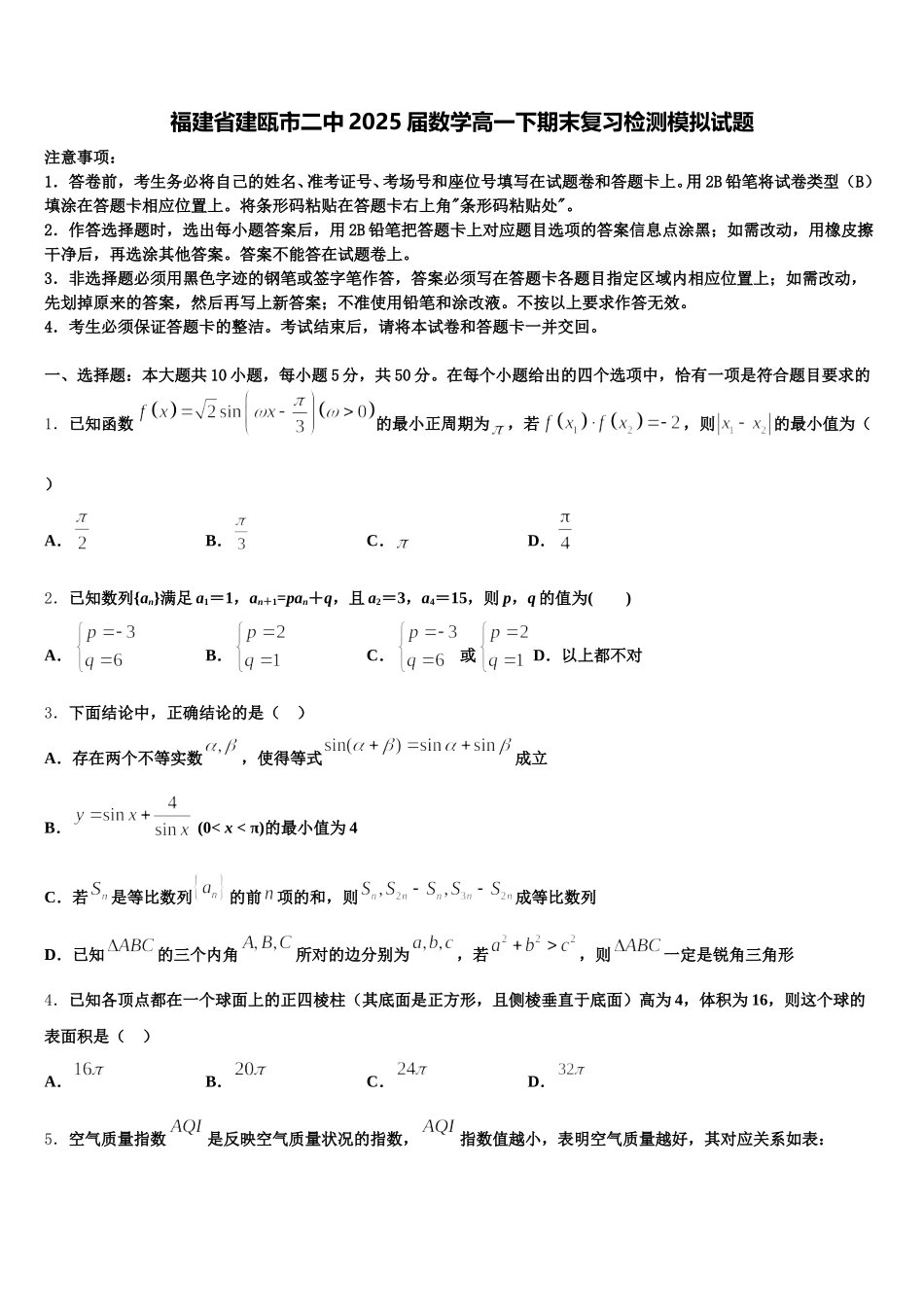 福建省建瓯市二中2025届数学高一下期末复习检测模拟试题含解析_第1页