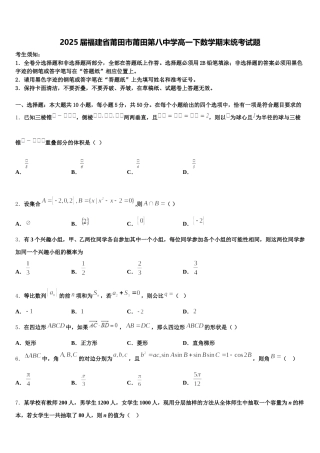 2025届福建省莆田市莆田第八中学高一下数学期末统考试题含解析