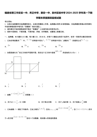 福建省晋江市安溪一中、养正中学、惠安一中、泉州实验中学2024-2025学年高一下数学期末质量跟踪监视试题含解析