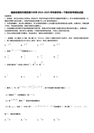 福建省莆田市莆田第六中学2024-2025学年数学高一下期末联考模拟试题含解析