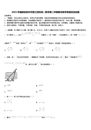 2025年福建省泉州市晋江四校高一数学第二学期期末教学质量检测试题含解析