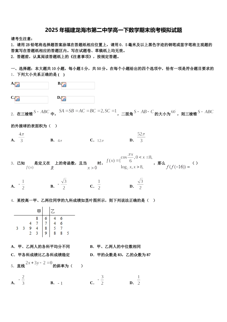 2025年福建龙海市第二中学高一下数学期末统考模拟试题含解析_第1页