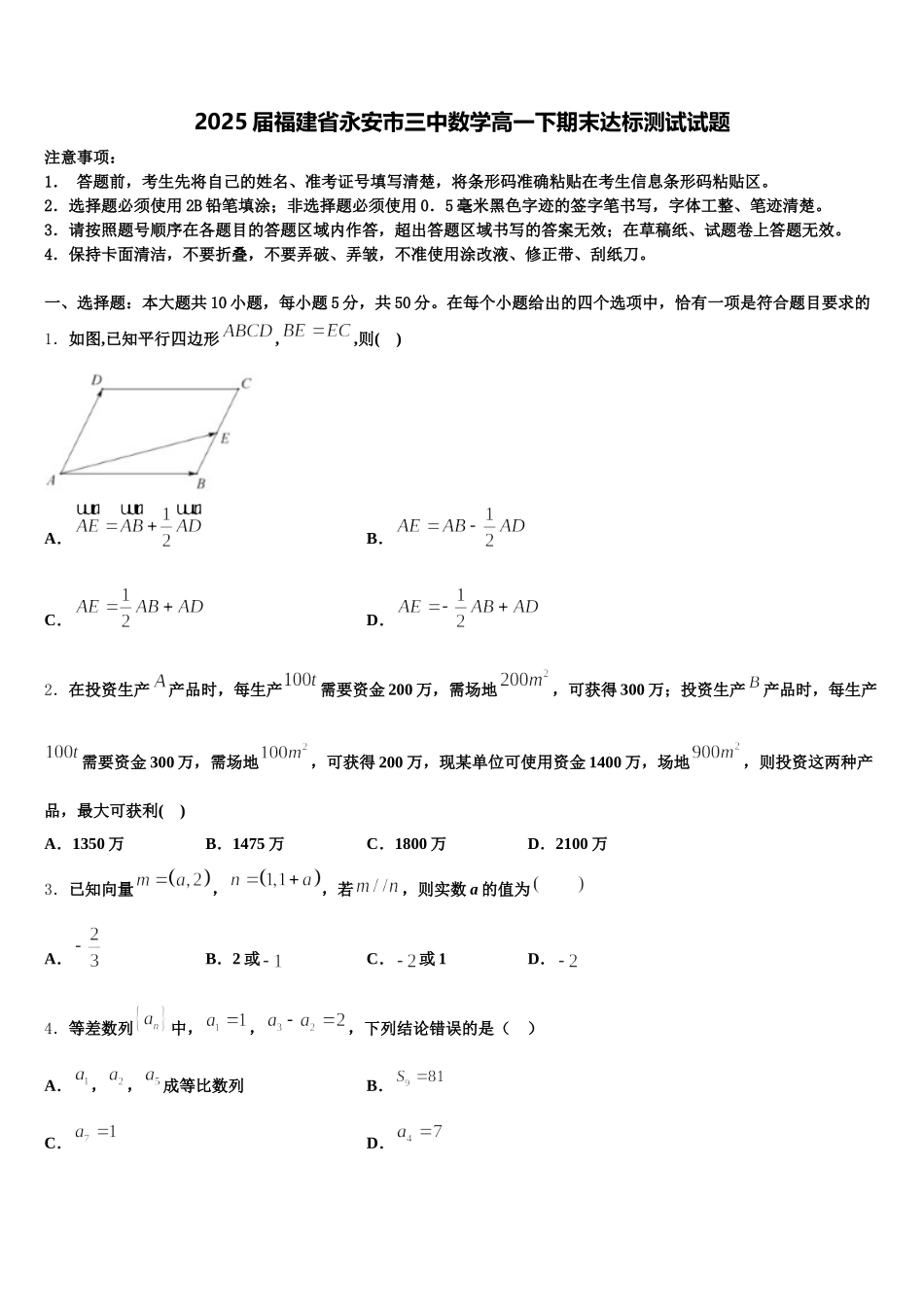 2025届福建省永安市三中数学高一下期末达标测试试题含解析_第1页