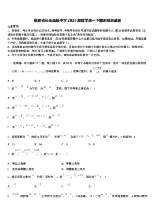 福建省长乐高级中学2025届数学高一下期末预测试题含解析