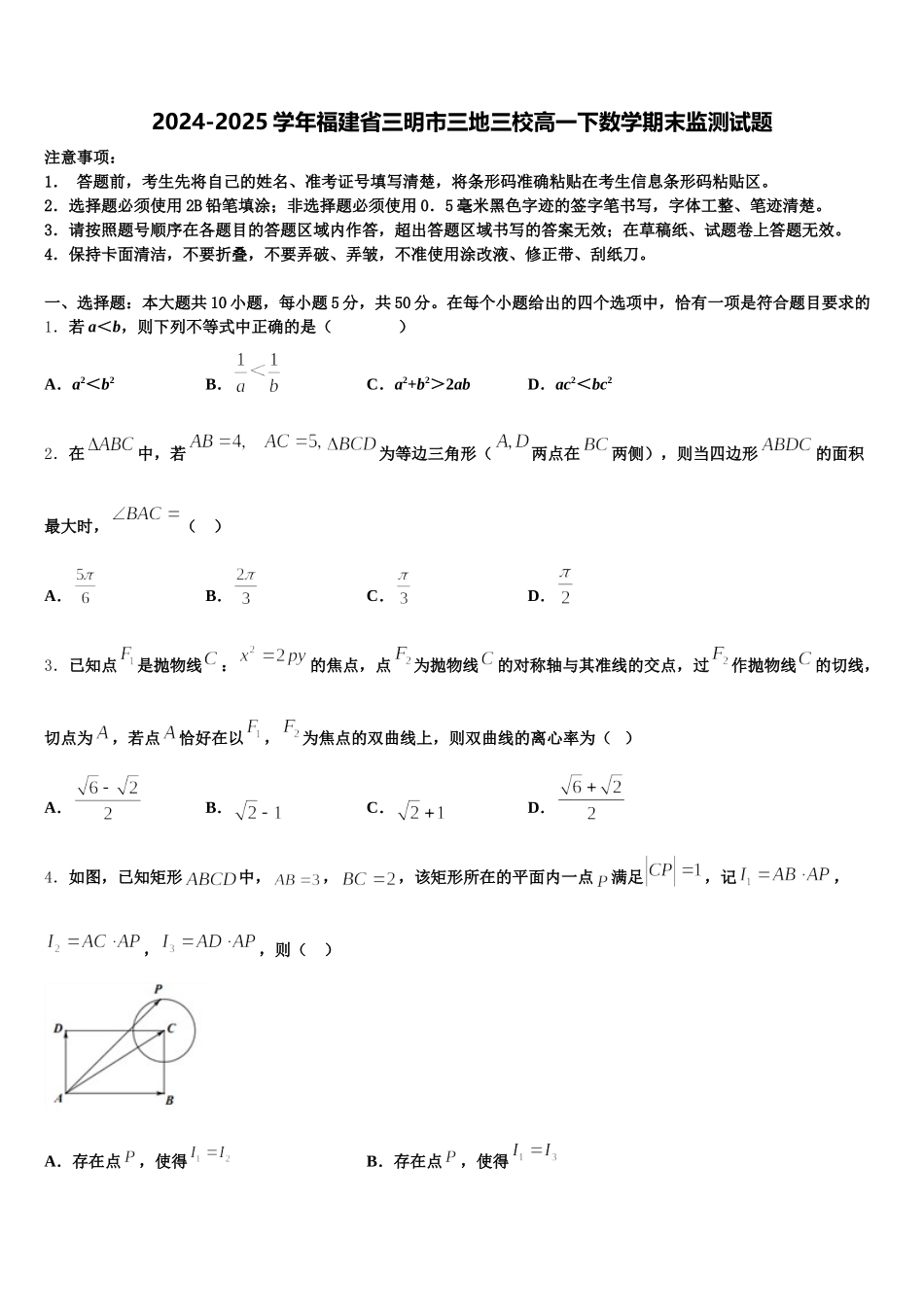 2024-2025学年福建省三明市三地三校高一下数学期末监测试题含解析_第1页