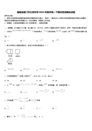 福建省厦门市大同中学2025年数学高一下期末检测模拟试题含解析