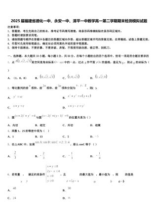 2025届福建省德化一中、永安一中、漳平一中数学高一第二学期期末检测模拟试题含解析