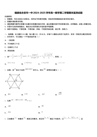 福建省永安市一中2024-2025学年高一数学第二学期期末监测试题含解析