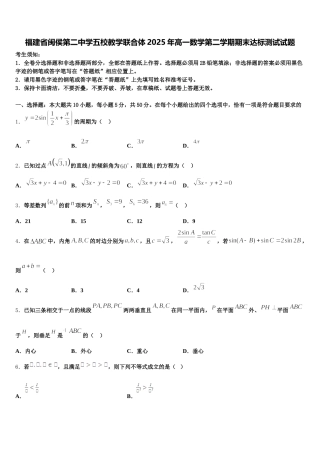 福建省闽侯第二中学五校教学联合体2025年高一数学第二学期期末达标测试试题含解析
