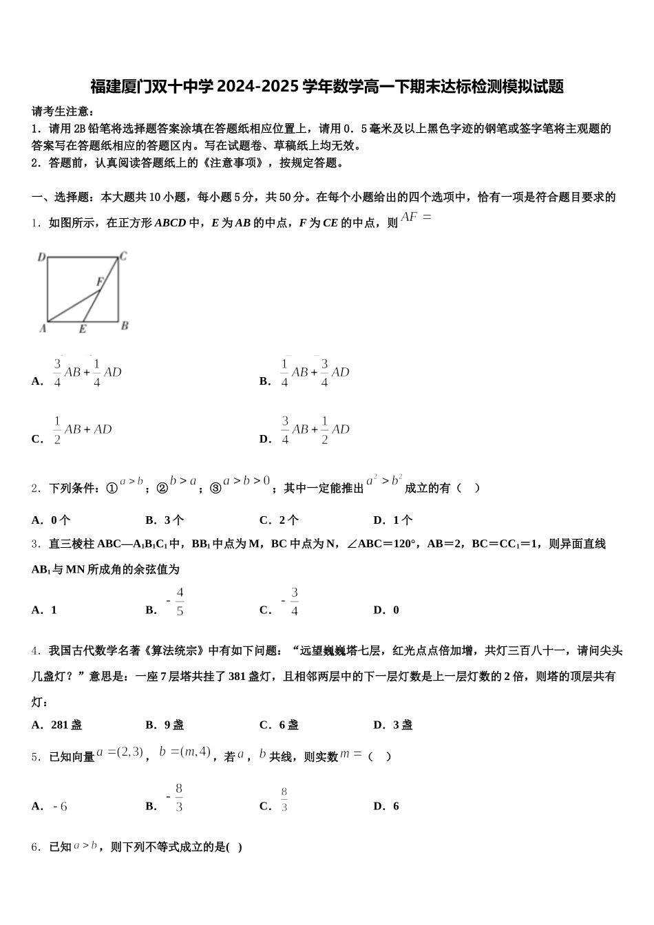 福建厦门双十中学2024-2025学年数学高一下期末达标检测模拟试题含解析_第1页