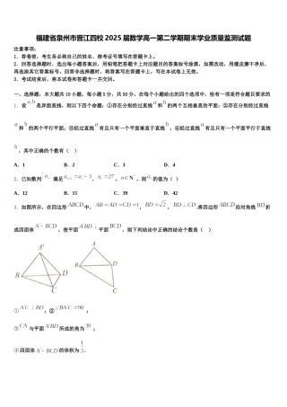 福建省泉州市晋江四校2025届数学高一第二学期期末学业质量监测试题含解析