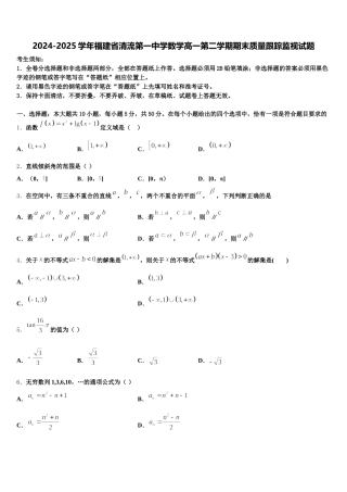 2024-2025学年福建省清流第一中学数学高一第二学期期末质量跟踪监视试题含解析
