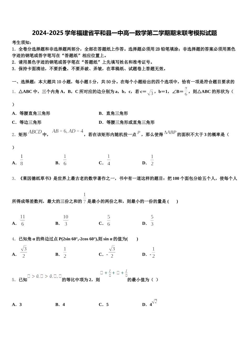 2024-2025学年福建省平和县一中高一数学第二学期期末联考模拟试题含解析_第1页