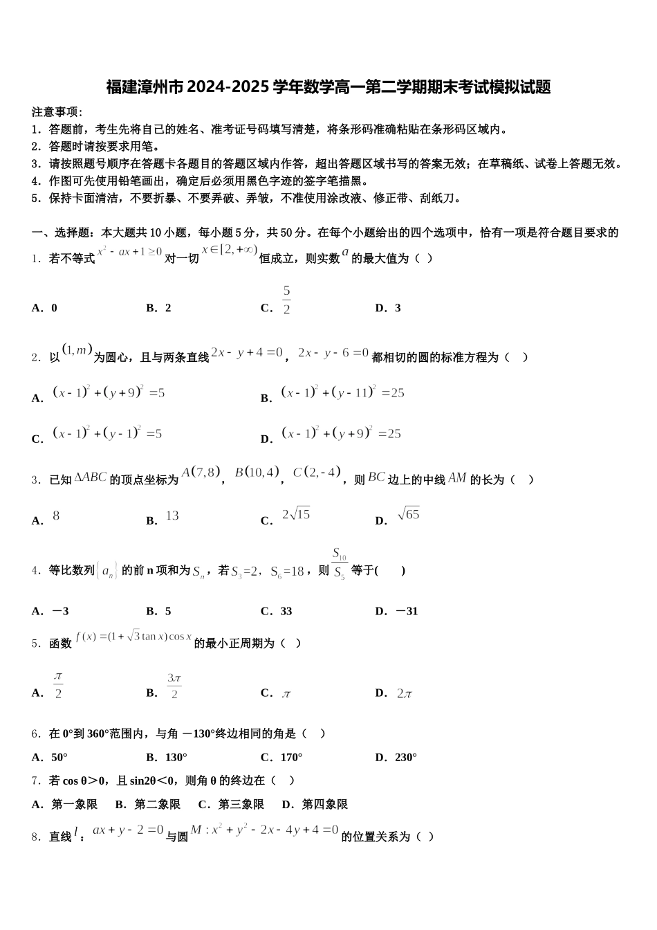 福建漳州市2024-2025学年数学高一第二学期期末考试模拟试题含解析_第1页
