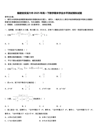福建省安溪六中2025年高一下数学期末学业水平测试模拟试题含解析