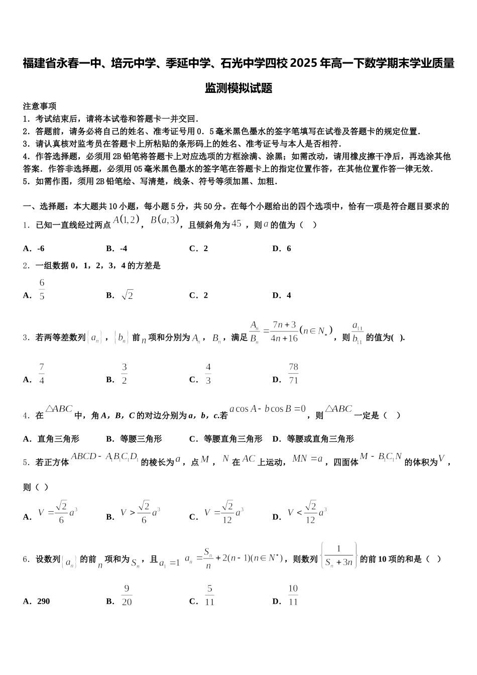 福建省永春一中、培元中学、季延中学、石光中学四校2025年高一下数学期末学业质量监测模拟试题含解析_第1页