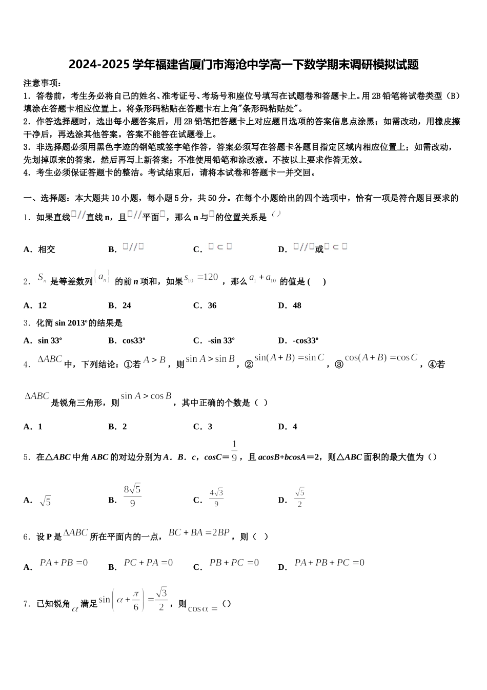 2024-2025学年福建省厦门市海沧中学高一下数学期末调研模拟试题含解析_第1页