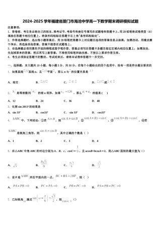 2024-2025学年福建省厦门市海沧中学高一下数学期末调研模拟试题含解析