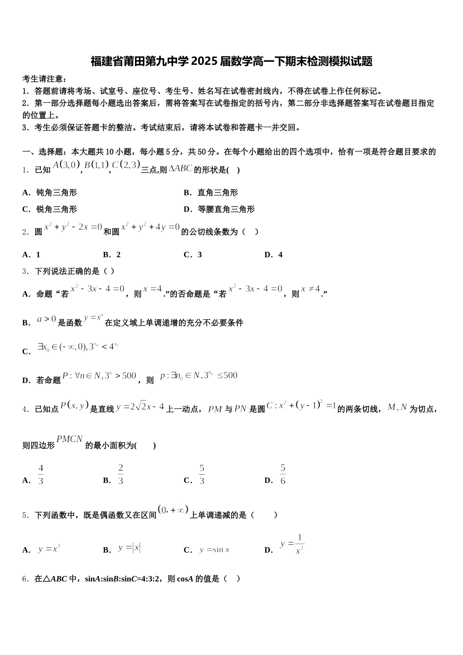 福建省莆田第九中学2025届数学高一下期末检测模拟试题含解析_第1页