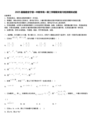 2025届福建省宁德一中数学高一第二学期期末复习检测模拟试题含解析