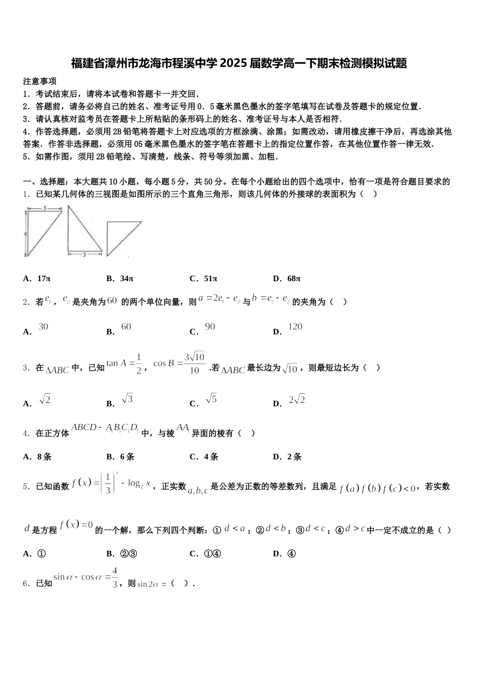 福建省漳州市龙海市程溪中学2025届数学高一下期末检测模拟试题含解析_第1页