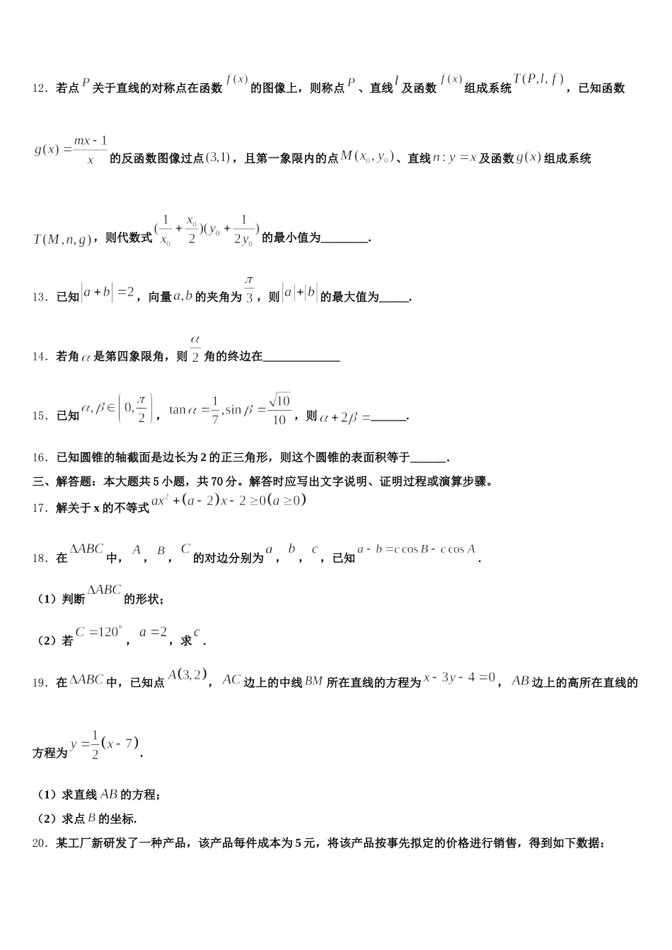 福建省漳州市龙海市程溪中学2025届数学高一下期末检测模拟试题含解析_第3页