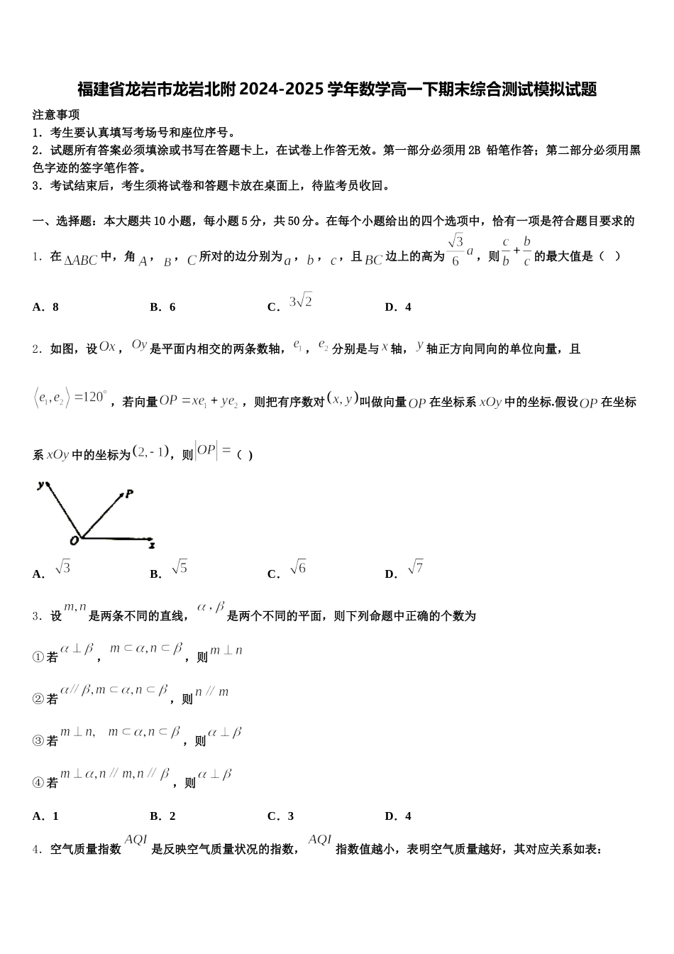 福建省龙岩市龙岩北附2024-2025学年数学高一下期末综合测试模拟试题含解析_第1页