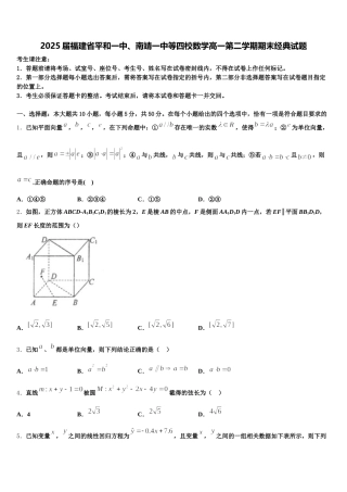 2025届福建省平和一中、南靖一中等四校数学高一第二学期期末经典试题含解析