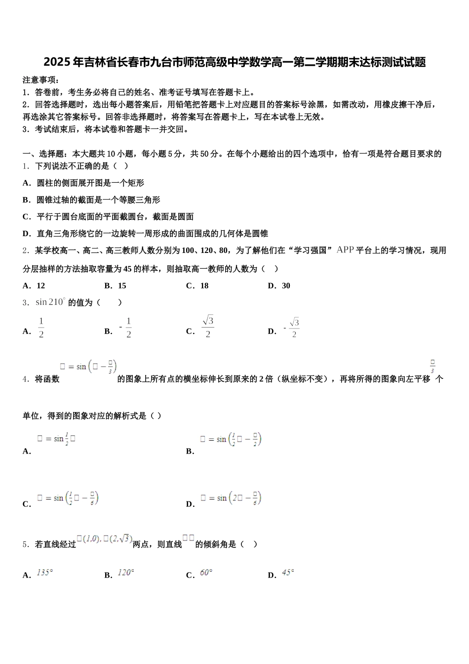 2025年吉林省长春市九台市师范高级中学数学高一第二学期期末达标测试试题含解析_第1页